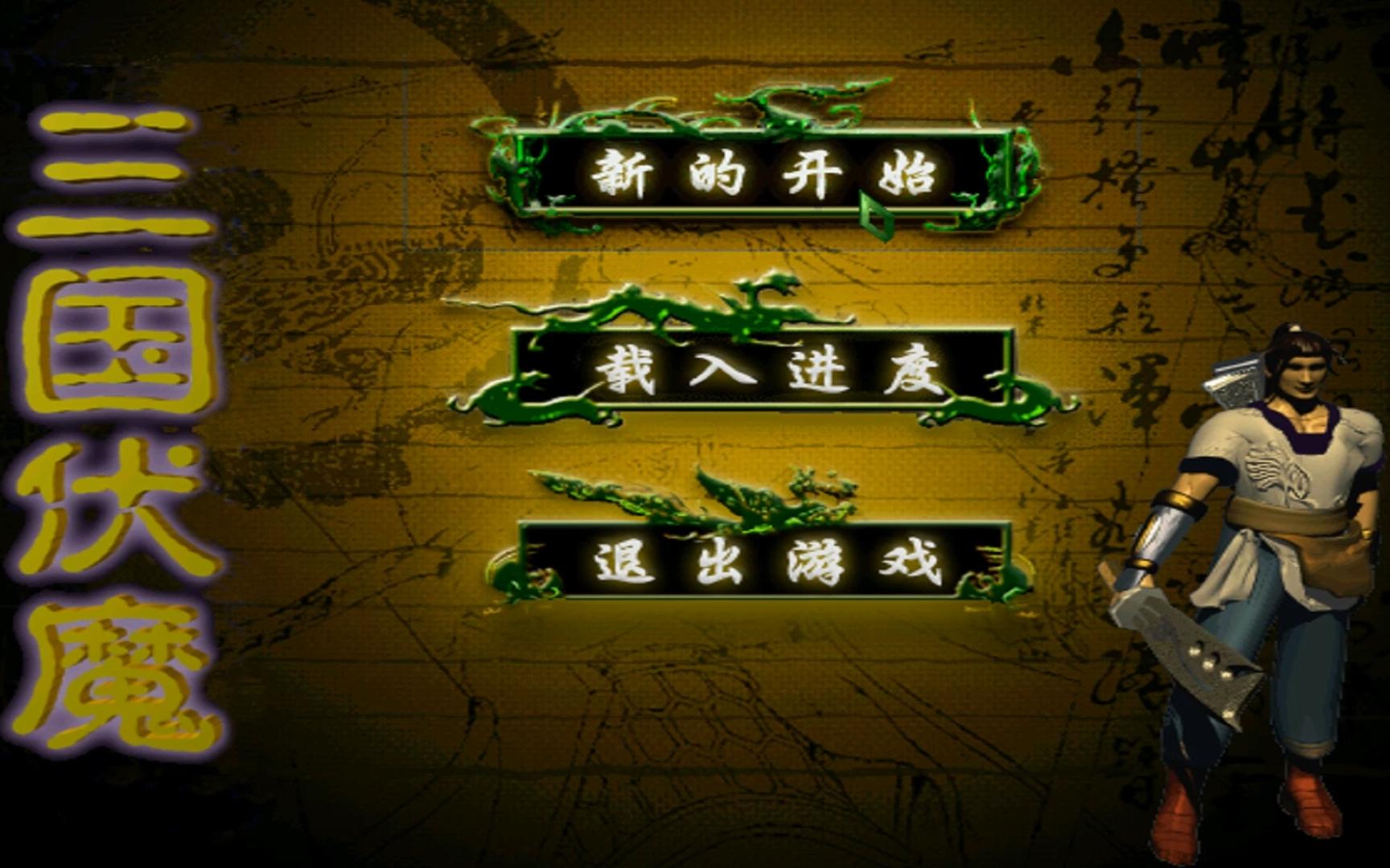 三国伏魔音乐